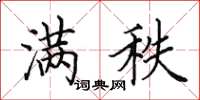 田英章满秩楷书怎么写