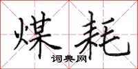 田英章煤耗楷书怎么写