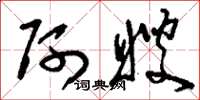 刘少英阿嫂草书怎么写