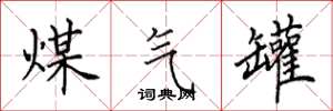 田英章煤气罐楷书怎么写
