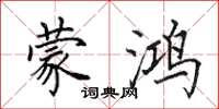 田英章蒙鸿楷书怎么写