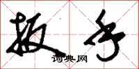刘少英扳手草书怎么写
