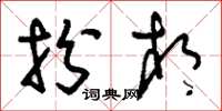 刘少英扮相草书怎么写
