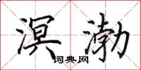 田英章溟渤楷书怎么写