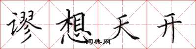 田英章谬想天开楷书怎么写