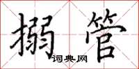 田英章搦管楷书怎么写