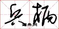 刘少英兵柄草书怎么写
