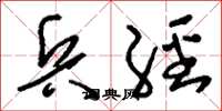 刘少英兵经草书怎么写