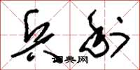 刘少英兵利草书怎么写