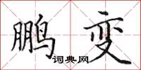 田英章鹏变楷书怎么写
