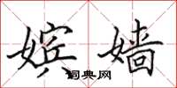 田英章嫔嫱楷书怎么写