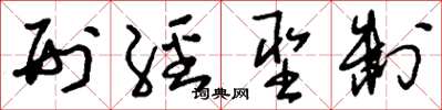 刘少英刑经圣制草书怎么写
