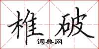 田英章椎破楷书怎么写
