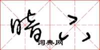 王冬龄暗下草书怎么写