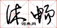 刘少英休畅草书怎么写
