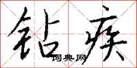 钱沛云钻疾行书怎么写
