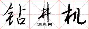钱沛云钻井机行书怎么写
