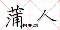 田英章蒲人楷书怎么写