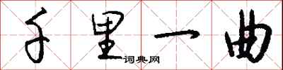 钱沛云千里一曲行书怎么写