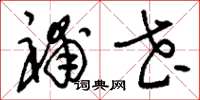 刘少英补花草书怎么写