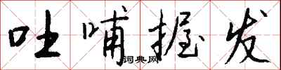 钱沛云吐哺握发行书怎么写
