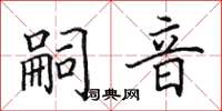 田英章嗣音楷书怎么写