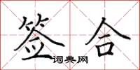 田英章签合楷书怎么写