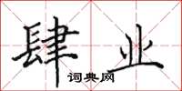 田英章肆业楷书怎么写