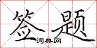 田英章签题楷书怎么写