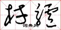 刘少英村驴草书怎么写