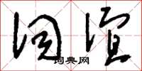 刘少英词谊草书怎么写