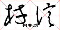 刘少英村信草书怎么写