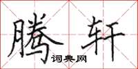 田英章腾轩楷书怎么写