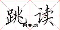 田英章跳读楷书怎么写