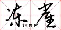 刘少英冻雀草书怎么写