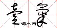 王冬龄壹气草书怎么写