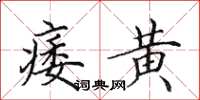 田英章痿黄楷书怎么写