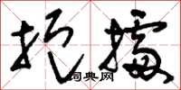 刘少英扼据草书怎么写