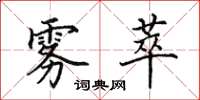 田英章雾萃楷书怎么写