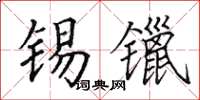 田英章锡镴楷书怎么写