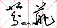 刘少英芬葩草书怎么写