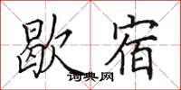 田英章歇宿楷书怎么写