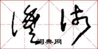 刘少英沣沛草书怎么写
