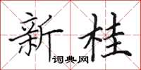 田英章新桂楷书怎么写