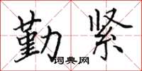 田英章勤紧楷书怎么写