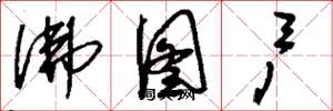 刘少英佛图户草书怎么写