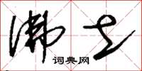 刘少英佛土草书怎么写