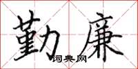 田英章勤廉楷书怎么写