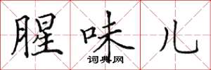 田英章腥味儿楷书怎么写