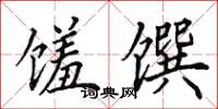 田英章馐馔楷书怎么写